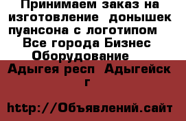 Принимаем заказ на изготовление  донышек пуансона с логотипом,  - Все города Бизнес » Оборудование   . Адыгея респ.,Адыгейск г.